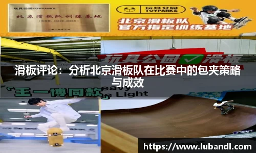 滑板评论：分析北京滑板队在比赛中的包夹策略与成效