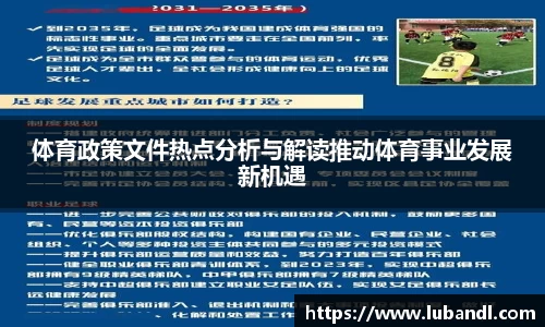 体育政策文件热点分析与解读推动体育事业发展新机遇