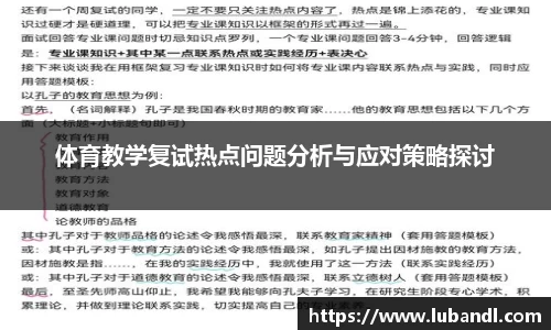 体育教学复试热点问题分析与应对策略探讨