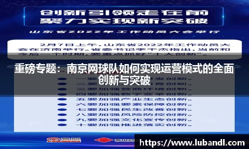重磅专题：南京网球队如何实现运营模式的全面创新与突破