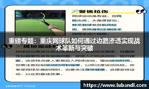 重磅专题：重庆网球队如何通过边路渗透实现战术革新与突破