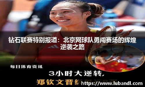 钻石联赛特别报道：北京网球队勇闯赛场的辉煌逆袭之路