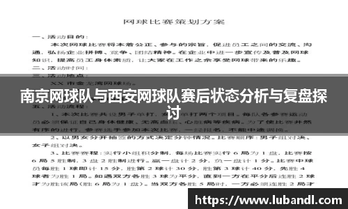 南京网球队与西安网球队赛后状态分析与复盘探讨