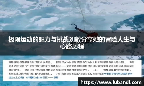 极限运动的魅力与挑战刘敏分享她的冒险人生与心路历程