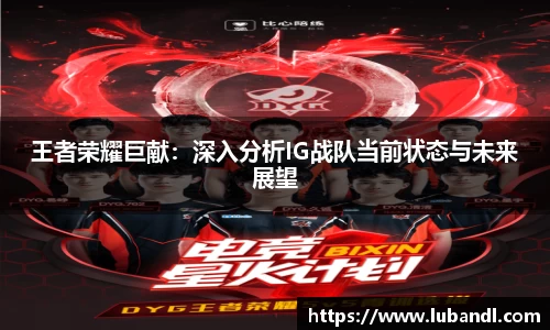 王者荣耀巨献：深入分析IG战队当前状态与未来展望