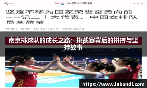 南京排球队的成长之路：挑战赛背后的拼搏与坚持故事