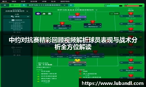 中约对抗赛精彩回顾视频解析球员表现与战术分析全方位解读