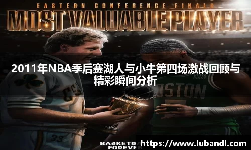 2011年NBA季后赛湖人与小牛第四场激战回顾与精彩瞬间分析