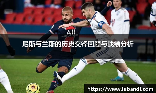尼斯与兰斯的历史交锋回顾与战绩分析