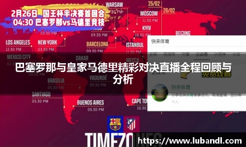 巴塞罗那与皇家马德里精彩对决直播全程回顾与分析