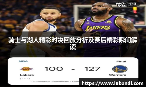 骑士与湖人精彩对决回放分析及赛后精彩瞬间解读