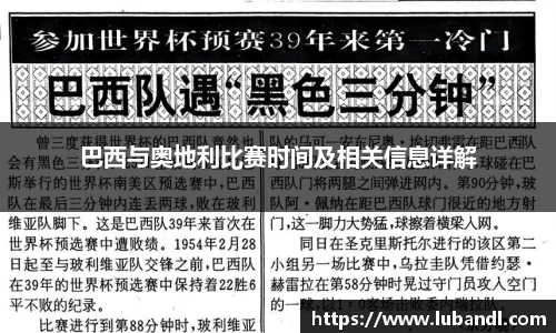 巴西与奥地利比赛时间及相关信息详解